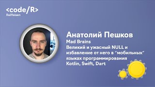 Анатолий Пешков "Великий и ужасный NULL и избавление от него в “мобильных” языках программирования"