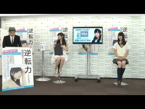 指原莉乃生出演!!『逆転力～ピンチを待て～』発売記念トークイベント『逆転力のすすめ』 5