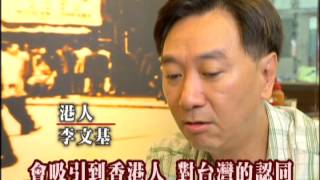 104 民視異言堂 港人移民台灣潮