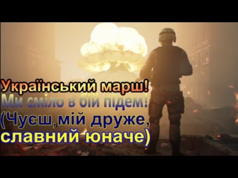 Український марш Ми сміло в бій підем Чуєш мій друже славний юначе