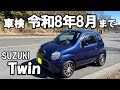 車検R8/8!! スズキ ツイン AT車 無事故車 【中古車紹介】