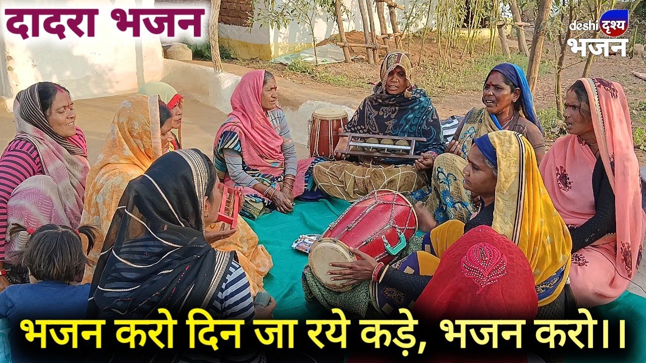 भजन करो दिन जा रये कड़े, भजन करो // महिलाओं के भजन दादरे ग्राम पतरा