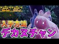 【簡単】分かりやすいデカヌチャン入手方法！星6レイド超オススメ！！【ポケモンSV/スカーレット バイオレット】