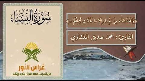 الربع الثالث من سورة النساء من آية 24 إلى آية 35 القارئ الشيخ محمد صديق المنشاوي