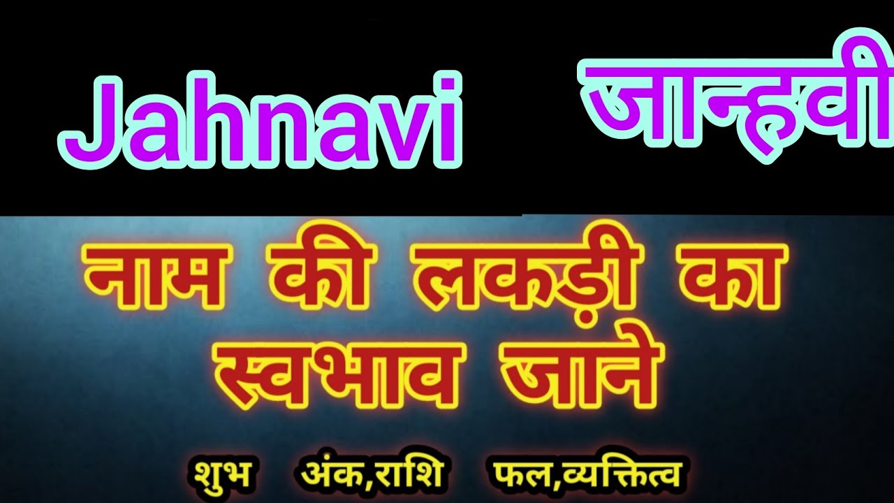 Jahnavi meaning in hindi