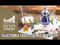 Выставка новогодних игрушек в Музее Победы