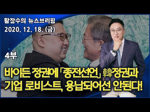 4부 바이든 정권에 「종전선언」 밀어붙이는 한국 정권과 기업 <strong>로비스트</strong>, 용납되어선 안된다! (2020.12.18) [정치분석]
