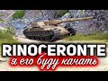 ОБЗОР: Rinoceronte ☀ Я его точно буду качать