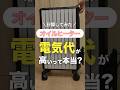 オイルヒーターの電気代って高いって本当？他の暖房機とも比較してみた！