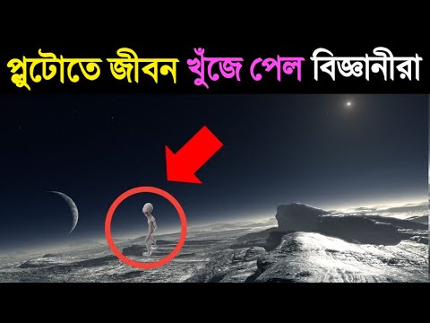 ভিডিও: প্লুটো কি সঙ্কুচিত হচ্ছে?