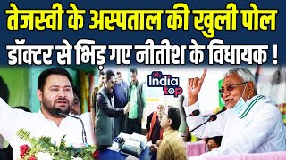 Tejashwi Yadav के अस्पताल की खुली पोल डॉक्टर से भिड़ गए Nitish Kumar के विधायक !