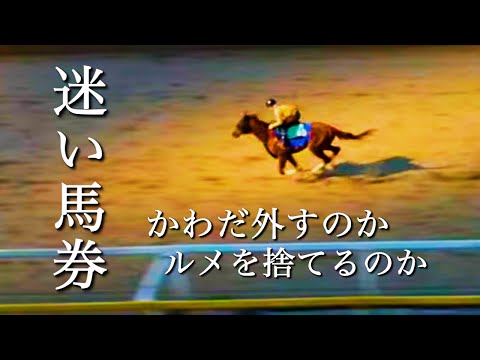 『迷い道』迷い馬券ver.【ヤスアジTV】