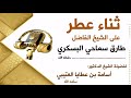 ثناء عطر على الشيخ الفاضل طارق سماحي البسكري لفضيلة الشيخ الدكتور أسامة بن عطايا العتيبي 