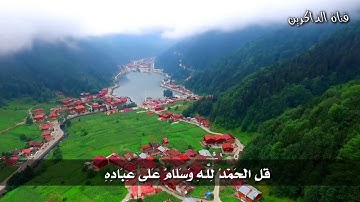 تلاوة رائعة للقرآن الكريم . ماشاء الله . تريح القلب قبل العقل