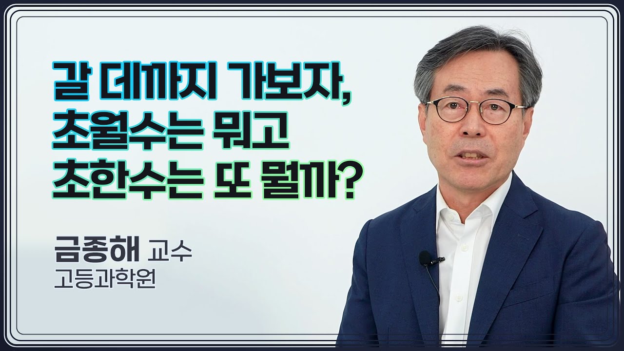 [강연] 무한의 해부 : 칸토어 _ 금종해 교수
