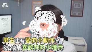 男生也有愛的小動作？！ 3招破解喜歡妳的小暗示《VS MEDIA》 