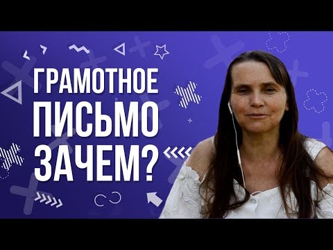 Видео: Почему нужно грамотно использовать язык?