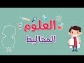 العلوم | المخاليط