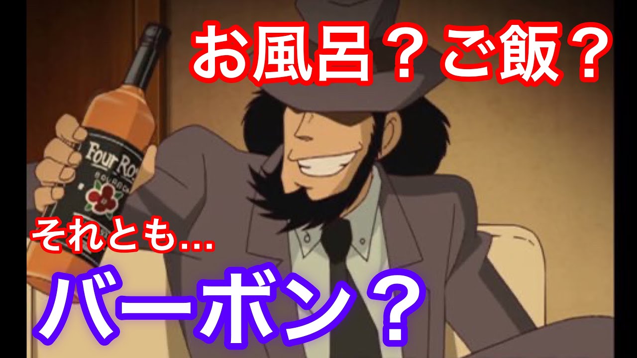 もしも次元大介が旦那だったら Youtube
