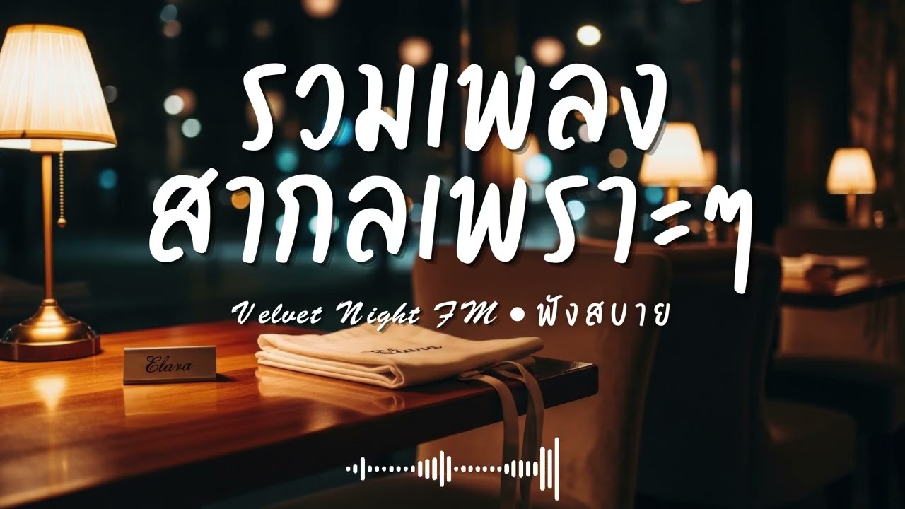 Velvet Night FM Vol.99 รวมเพลงสากลเพราะๆ ฟังสบายๆ  #เพลงใหม่ล่าสุด #เพลงฮิต #เพลงสากล #รวมเพลง