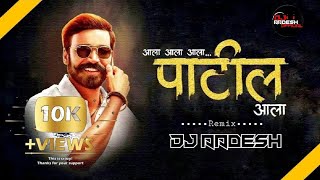 PATIL AALA | पाटील आला | Dj Aadesh Remix | #akcreation_official01 #djaadesh #remix #dj #youtube #...