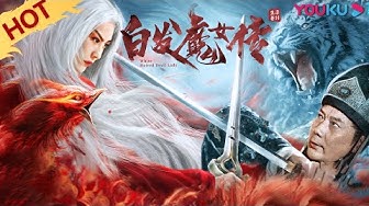 白发魔女传 Youtube 白发魔女传 Youtube