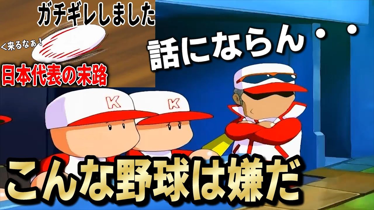 敵の嫌がることをやる…それが勝負師だ！本気のチームで最高難易度のドリームジャパン編でクリア目指す#3【パワプロ14】