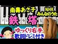 「鉄塔」南壽あさ子NHKみんなのうた2019・10月11月簡単ピアノドレミ楽譜と歌詞字幕付き
