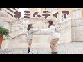 【 10歳差姉妹 】キミペディア 踊ってみた