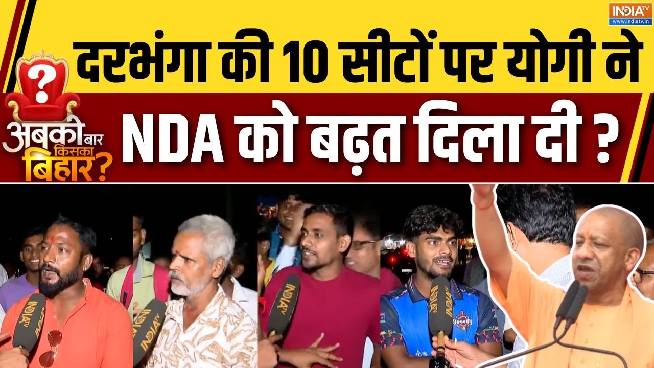 Abki Baar Kiska Bihar : दरभंगा में CM योगी ने NDA को बढ़त दिला दी ? | Bihar Darbhanga Ground Report