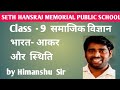 Class 9 || समाजिक विज्ञान || भारत - आकार और स्थिति। || Part - 3 || by Himanshu Sir