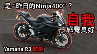 都真係幾適合新手吧Yamaha R3 試騎(試騎日#24)