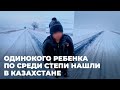 Одинокого ребенка по среди безлюдной трассы нашли в Казахстане
