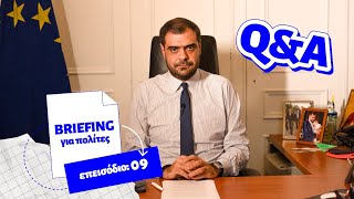Briefing για τους πολίτες - Q&A Επεισόδιο 9