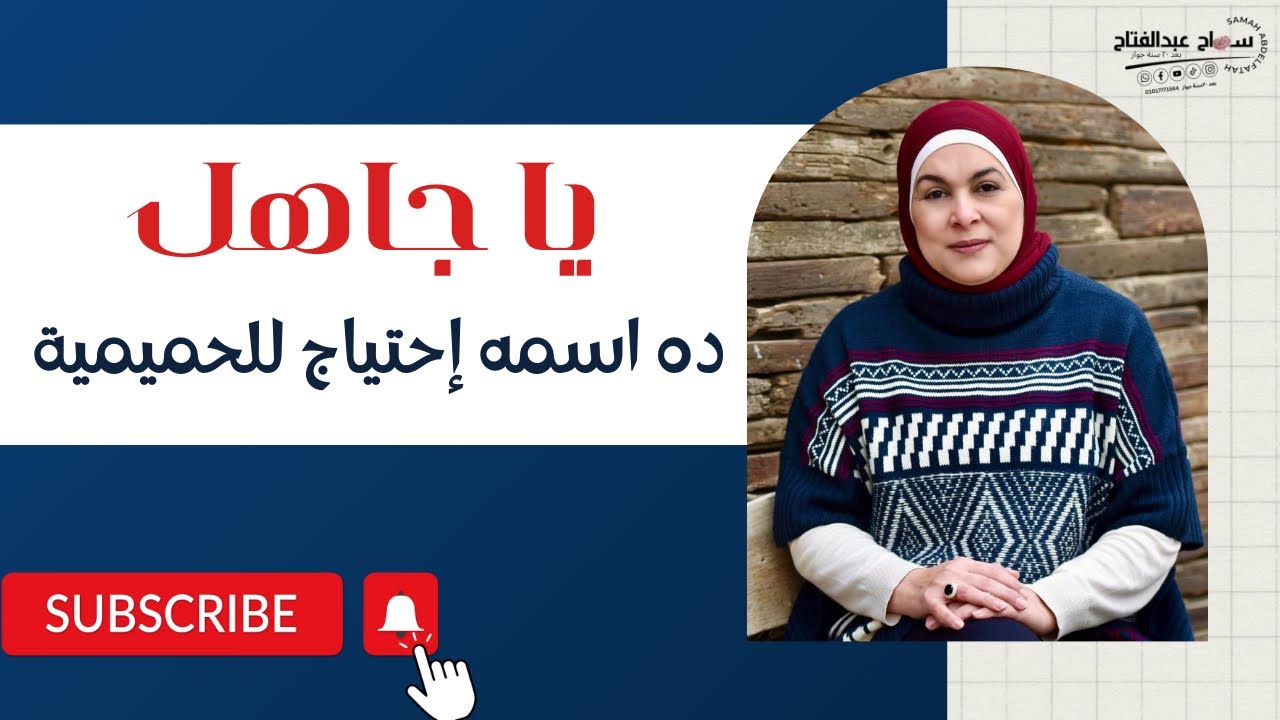 يا جاهل ده اسمه احتياج للحميمية … مش زي ما انت فاكر..!!!