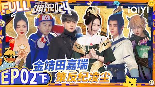 【🟡Multi Sub | EP2-下】：金靖田嘉瑞欲策反纪凌尘？ 黄子韬高光时刻以一敌六 | 萌探2024 | The Detectives' Adventures S4 | iQIYI精选