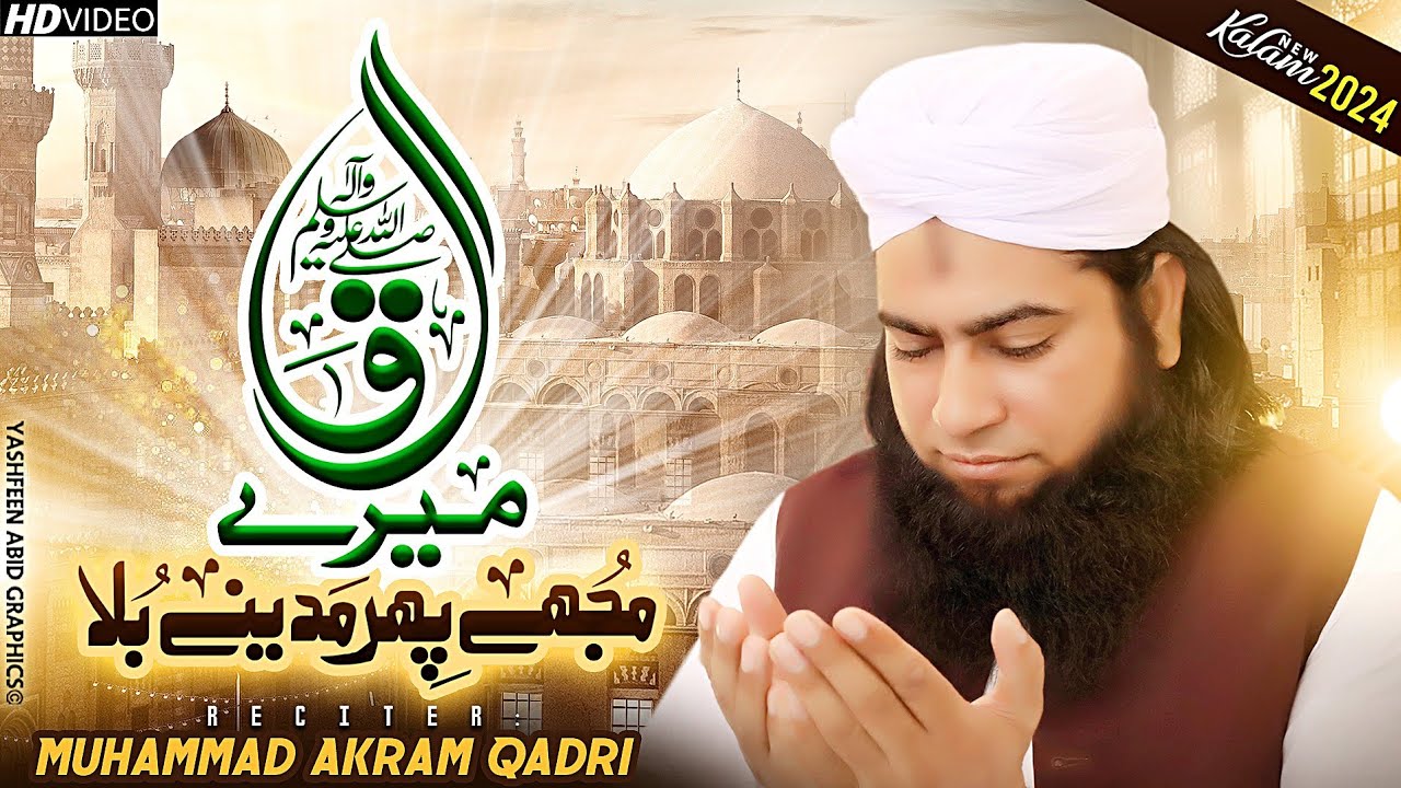 New Naat 2024 | Mujhe phir Madine Bula Mere Aaqa | Muhammad Akram qadri Naat