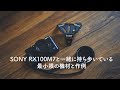 RX100M7と一緒に持ち歩く最小のアクセサリー