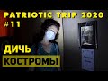 Путешествие по России 2020: #11. Кострома удивляет. Музей «Костромская слобода»