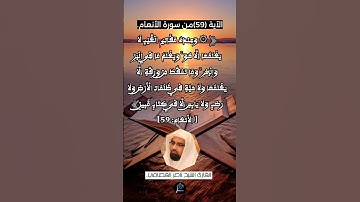 الآية 59 من سورة الأنعام...القارئ الشيخ ناصر القطامي.