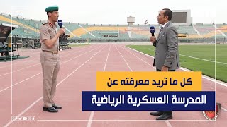 كل ما تريد معرفته عن المدرسة العسكرية الرياضية بمدينة المستقبل وشروط الالتحاق بها