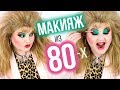 КАК БЫ Я НАКРАСИЛАСЬ В 80-х ➥ МАКИЯЖ из 80-x!