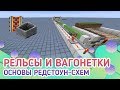 Рельсы и вагонетки