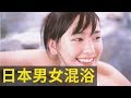 永遠禁止不了的【日本男女混浴】｜深日本｜好倫｜