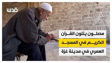 في ثاني أيام رمضان.. مصلون يتلون القرآن الكريم في المسجد العمري بمدينة غزة.