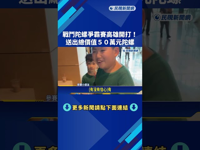 戰鬥陀螺爭霸賽高雄開打! 送出總價值50萬元陀螺－民視新聞