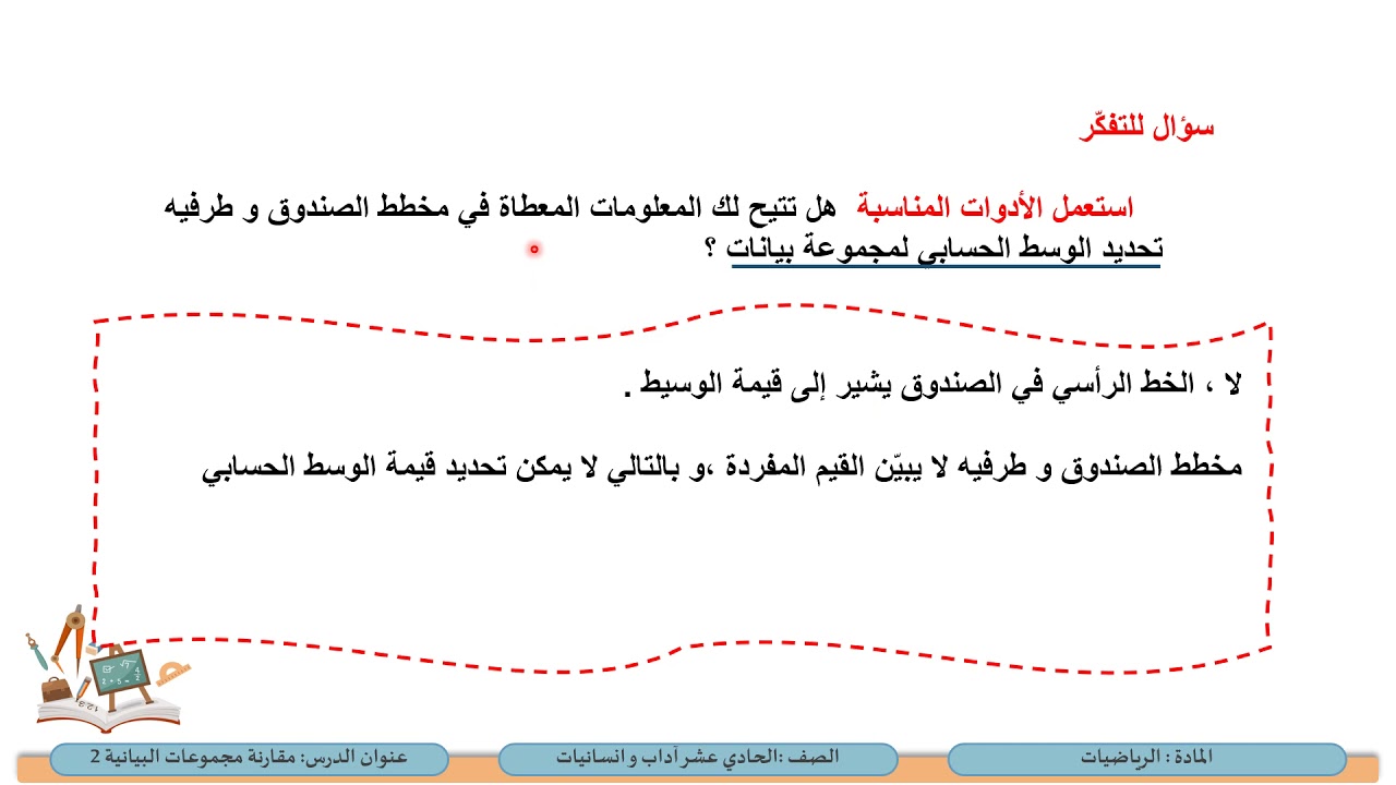 الصف الحادي عشر   المسار الأدبي   الرياضيات   مقارنة مجموعة البيانات 2