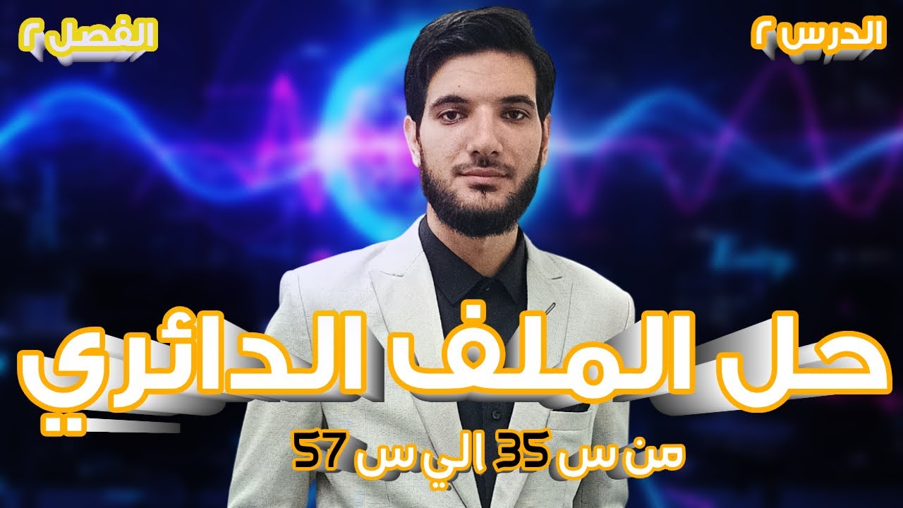 حل الملف الدائري من س 35 الي س 57 | الفصل الثاني | كتاب الامتحان | فيزياء 3 ثانوي