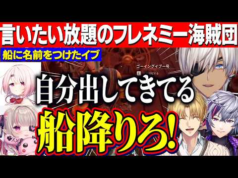 【Windrose】ワンピースの全てを担っているイブ/自我出しに厳しいしぃしぃ/言いたい放題のフレネミー海賊団【にじさんじ切り抜き/イブラヒム/椎名唯華/魔界ノりりむ/不破湊/エクスアルビオ】