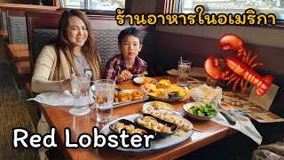 Red Lobster restaurant in USA |มารู้จักร้านกุ้งมังกร Red Lobster 🦞 ในอเมริกา กับครูแมคอิงทอล์ค